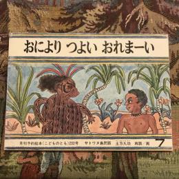 おにより つよい おれまーい　月刊予約絵本《こどものとも》232号 サトワヌ島民話　