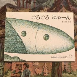ごろごろ にゃーん　ものがたりえほん36