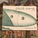 ごろごろ にゃーん　ものがたりえほん36