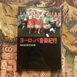 ヨーロッパ音楽紀行