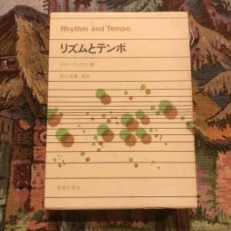 リズムとテンポ