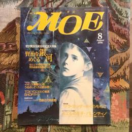 月刊MOE 1996年8月号　宮沢賢治生誕100年記念大特集 賢治をめぐる銀河