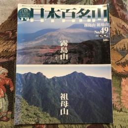 週刊 日本百名山  霧島山 祖母山　no.49　2001年12月30日号