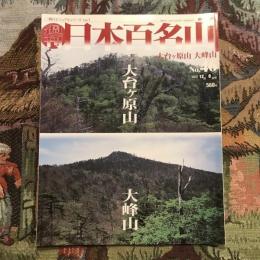 週刊 日本百名山  大台ヶ原山 大峰山　no.46　2001年12月9日号