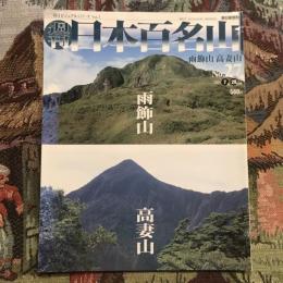 週刊 日本百名山  雨飾山 高妻岳　no.27　2001年7月29日号