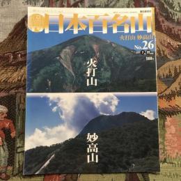 週刊 日本百名山  火打山 妙高岳　no.26　2001年7月22日号
