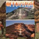 週刊 日本百名山  木曾駒ヶ岳 空木岳　no.17　2001年5月20日号
