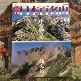 週刊 日本百名山  甲斐駒ヶ岳 仙丈岳　no.4　2001年2月18日号