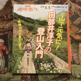NHK趣味悠々 山で元気に！ 田部井淳子の登山入門 高尾山から富士山まで