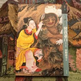 アート・ビギナーズ・コレクション  もっと知りたい 曾我蕭白 生涯と作品