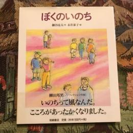 ぼくのいのち　いのちのえほん7