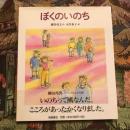 ぼくのいのち　いのちのえほん7