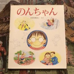 のんちゃん　えほん・こどもとともに