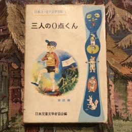 日本ユーモア文学全集1 三人の０点くん