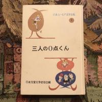 日本ユーモア文学全集1 三人の０点くん