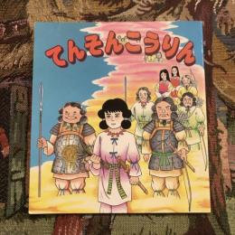 まんが古事記6 てんそんこうりん