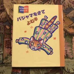 きょうもおはなしよみたいな8 パジャマをきてよむ本