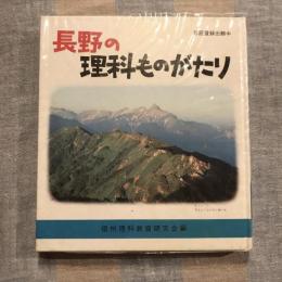 長野の理科ものがたり