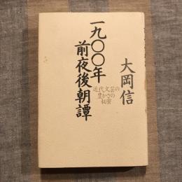 一九〇〇年前夜後朝譚 近代文芸の豊かさの秘密