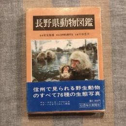 長野県動物図鑑