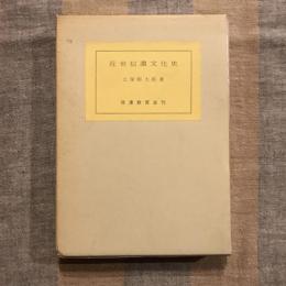 近世信濃文化史