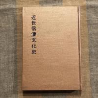 近世信濃文化史