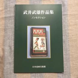 武井武雄作品集 ノンセクション