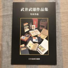 武井武雄作品集 刊本作品