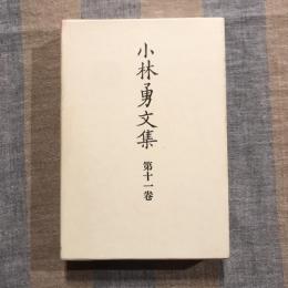 小林勇文集 第十一巻 一本の道 他