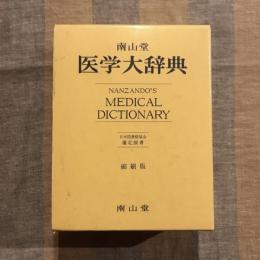 南山堂 医学大辞典  縮刷版