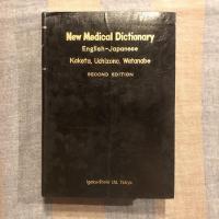 新英和医学辞典