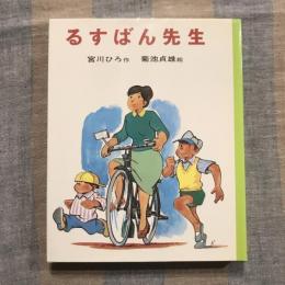 るすばん先生