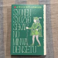 中国・東南アジアむかし話集 少年少女世界の民話伝説5
