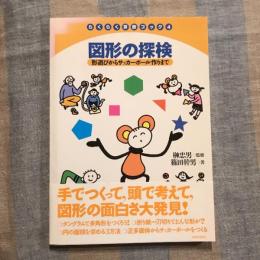 らくらく算数ブック4  図形の探検 形遊びからサッカーボール作りまで
