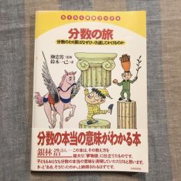 らくらく算数ブック5  分数の旅 分数のわり算はなぜひっくり返してかけるのか