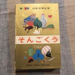 カラー版 幼年世界文学　そんごくう