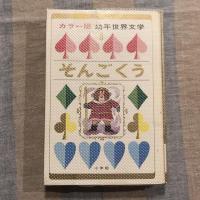 カラー版 幼年世界文学　そんごくう