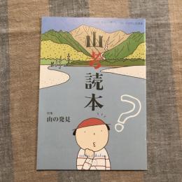 山考読本 vol.3  特集：山の発見　岳都・松本「山岳フォーラム2015」公式本