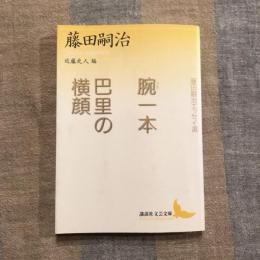 腕一本 巴里の横顔 藤田嗣治エッセイ集　講談社文芸文庫
