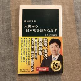 天災から日本史を読みなおす 先人に学ぶ防災　中公新書