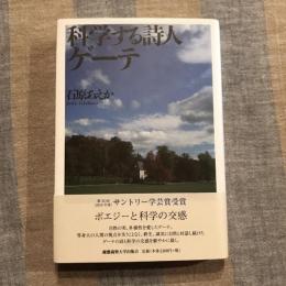 科学する詩人ゲーテ
