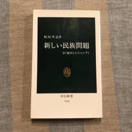 新しい民族問題 EC統合とエスニシティ　中公新書