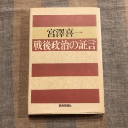 戦後政治の証言