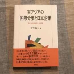 東アジアの国際分業と日本企業 新たな企業成長への展望
