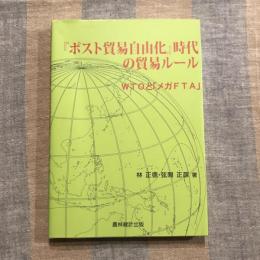 『ポスト貿易自由化』時代の貿易ルール WTOと「メガFTA」