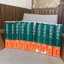 長野県史 通史編 全10巻（9巻＋別巻2冊）揃