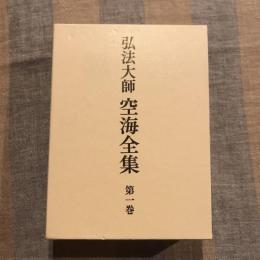 弘法大師空海全集 第一巻