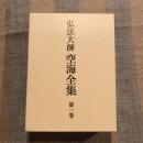 弘法大師空海全集 第一巻