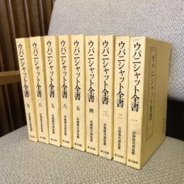 ウパニシャット全書 全9巻揃　
