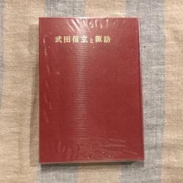 武田信玄と諏訪